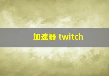 加速器 twitch